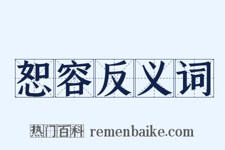 恕容反义词是什么意思的图片